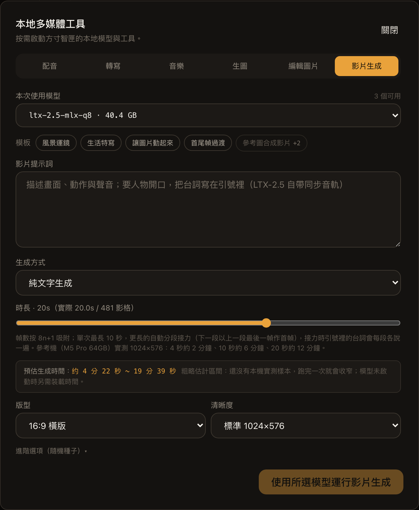 # 影片生成面板選中 LTX-2.5：時長拉到 20 秒自動接力兩段，提示寫明單次 10 秒與接力時的台詞重複；預估按段累加。