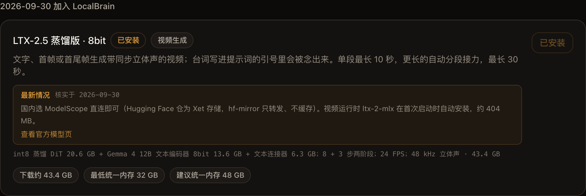 发现页:LTX-2.5 蒸馏版 · 8bit,下载约 43.4 GB,最低统一内存 32 GB、建议 48 GB;国内选 ModelScope 直连