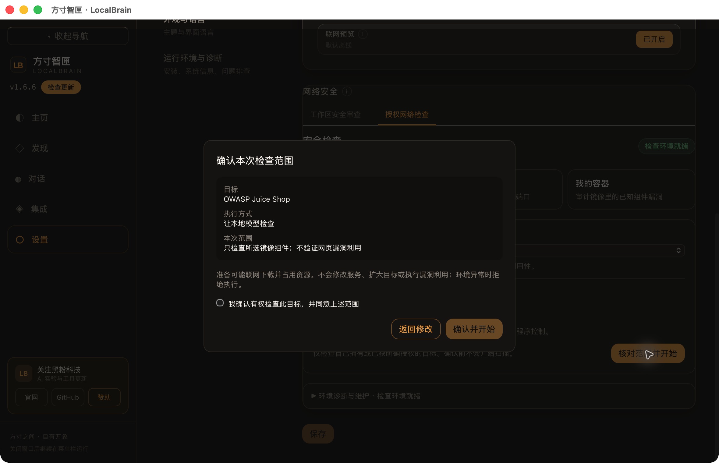 1.6.6 True Scope Confirmation Card: Centralized verification of objectives, execution methods, and inspection scope; Inspection cannot start without selecting authorized checks.