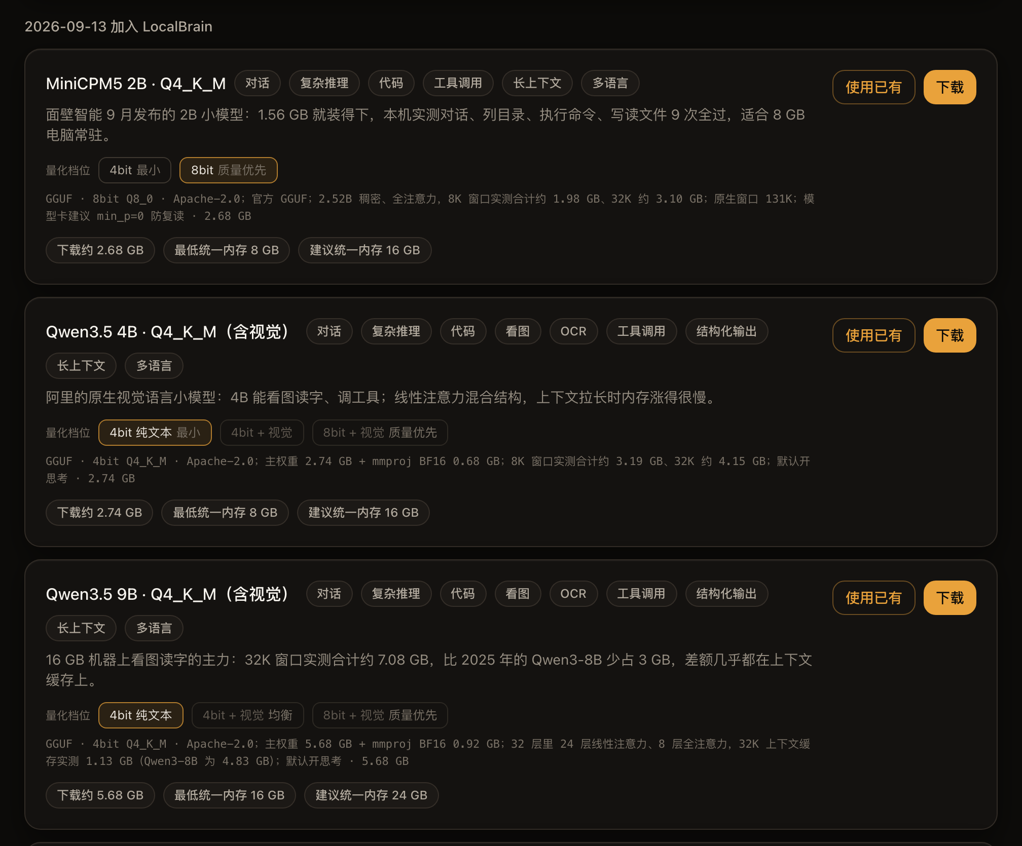 发现页新分组，按 8GB Mac 的硬件参数显示：卡片的技术说明里写着实测内存，MiniCPM5 2B 默认选 8bit，Qwen3.5 4B 默认选纯文本档