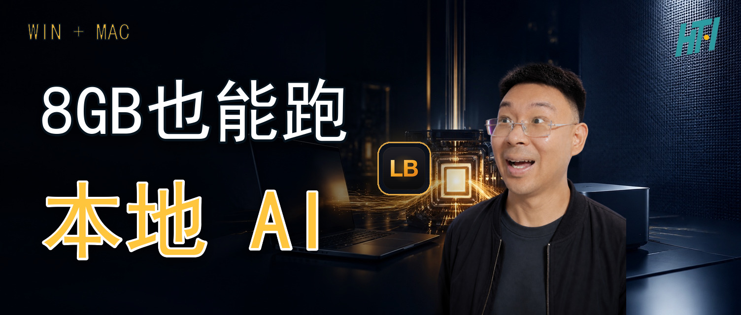 8 GB NVIDIA 显卡与大内存 Mac 是两条不同的本地 AI 路线:左侧标题、本人视线和两类设备共同指向本地计算核心