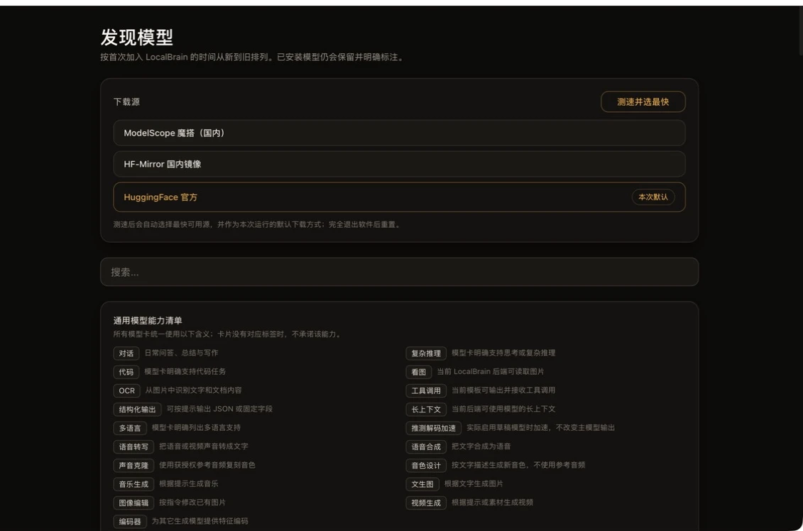 模型发现页会先测试 ModelScope、HF-Mirror 与 Hugging Face,再按当前网络选择下载源;卡片能力标签用于说明已验证能力,不把模型名直接等同于能力