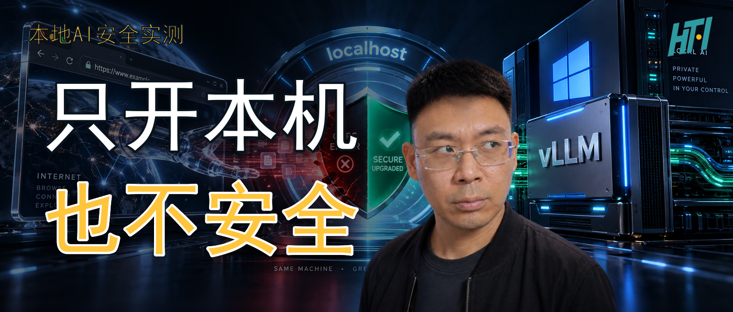 只开localhost,本地AI就安全吗?