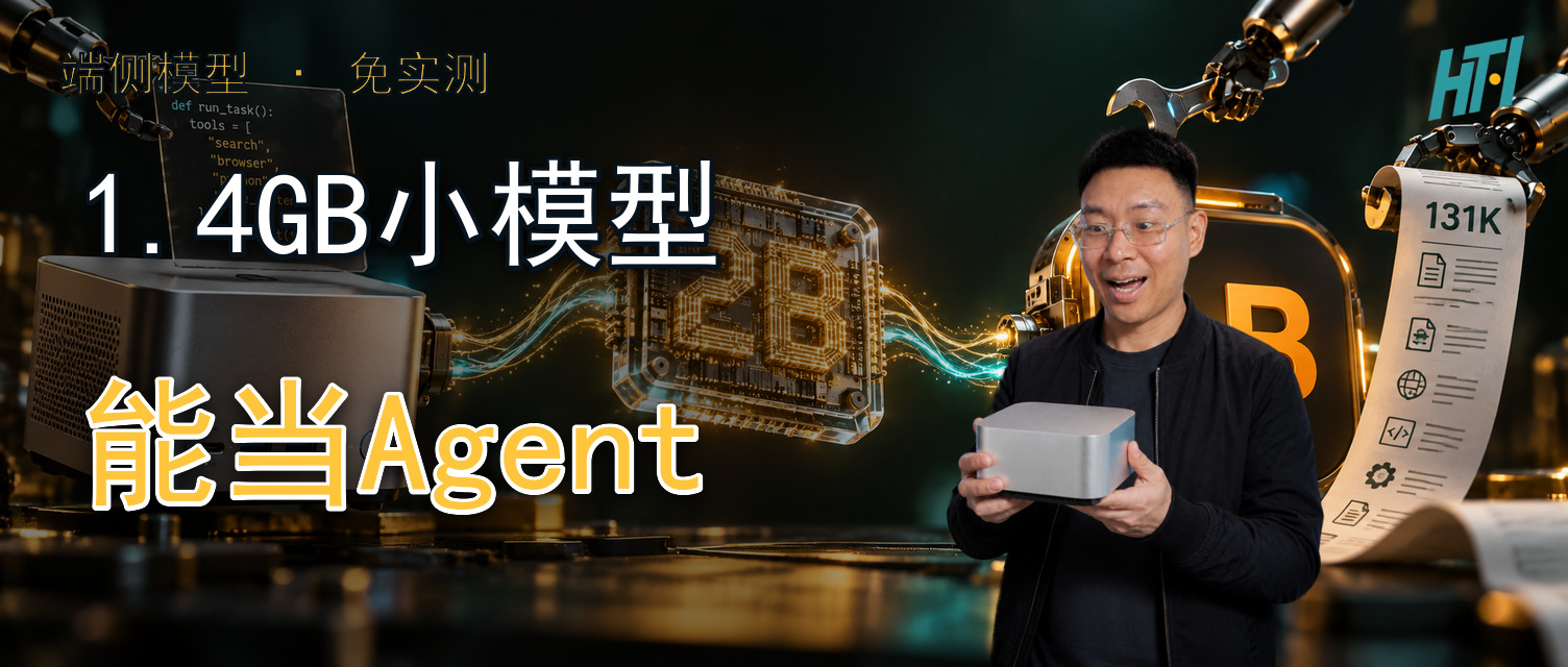1.4GB小模型,真能当本地智能体吗?