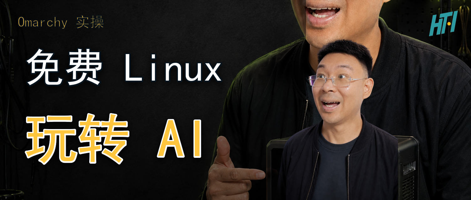 Omarchy:免费 Linux 玩转 AI