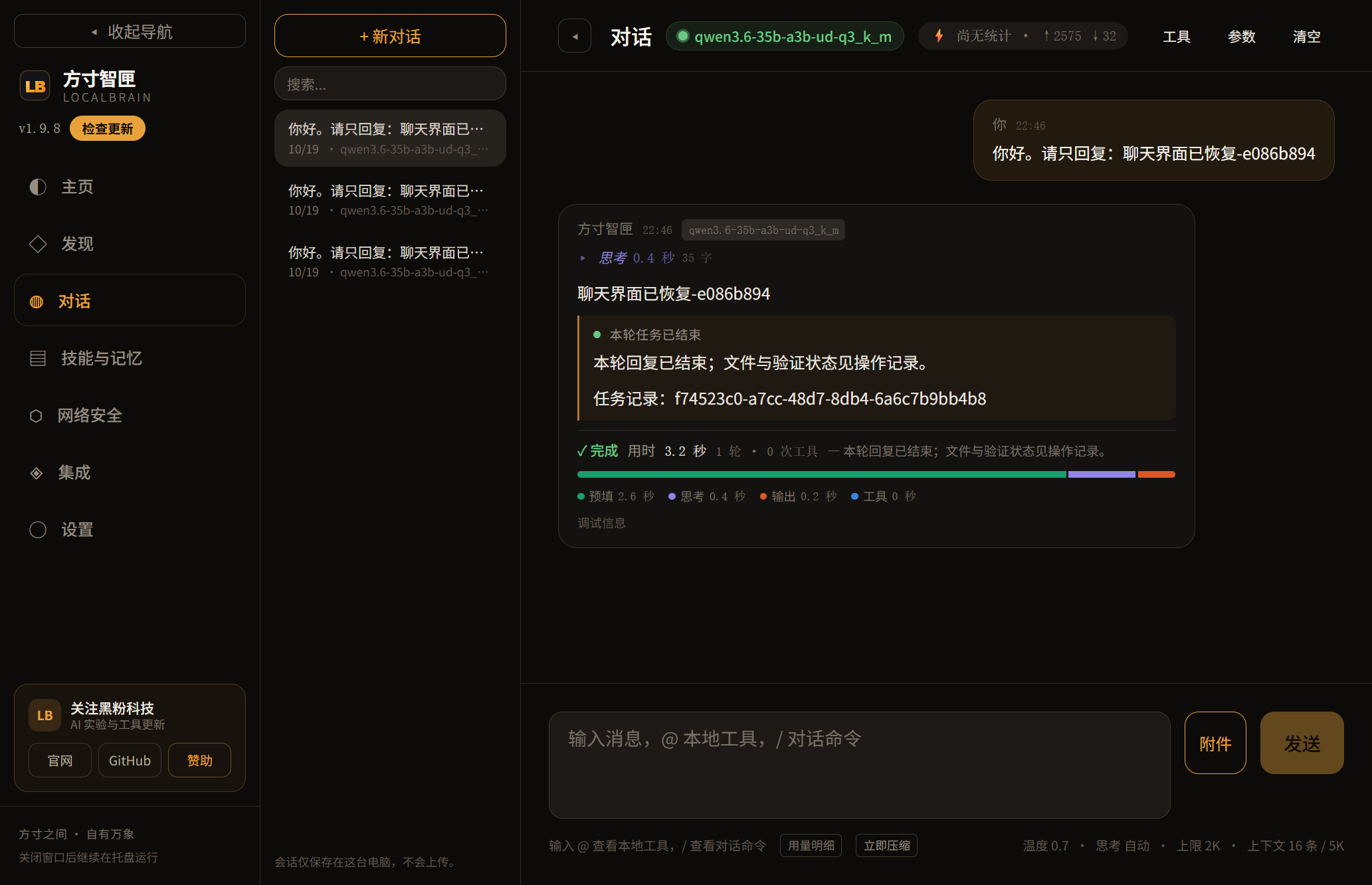 最终安装包的真实增强聊天界面：助手回复及完成回执均已出现。此图证明基础聊天链路通过，不代表12题全部通过。
