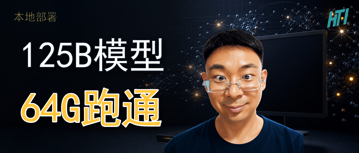 85GB 模型塞进 64GB Mac：我用 LocalBrain 跑通 Qwen3.8 Flash Next