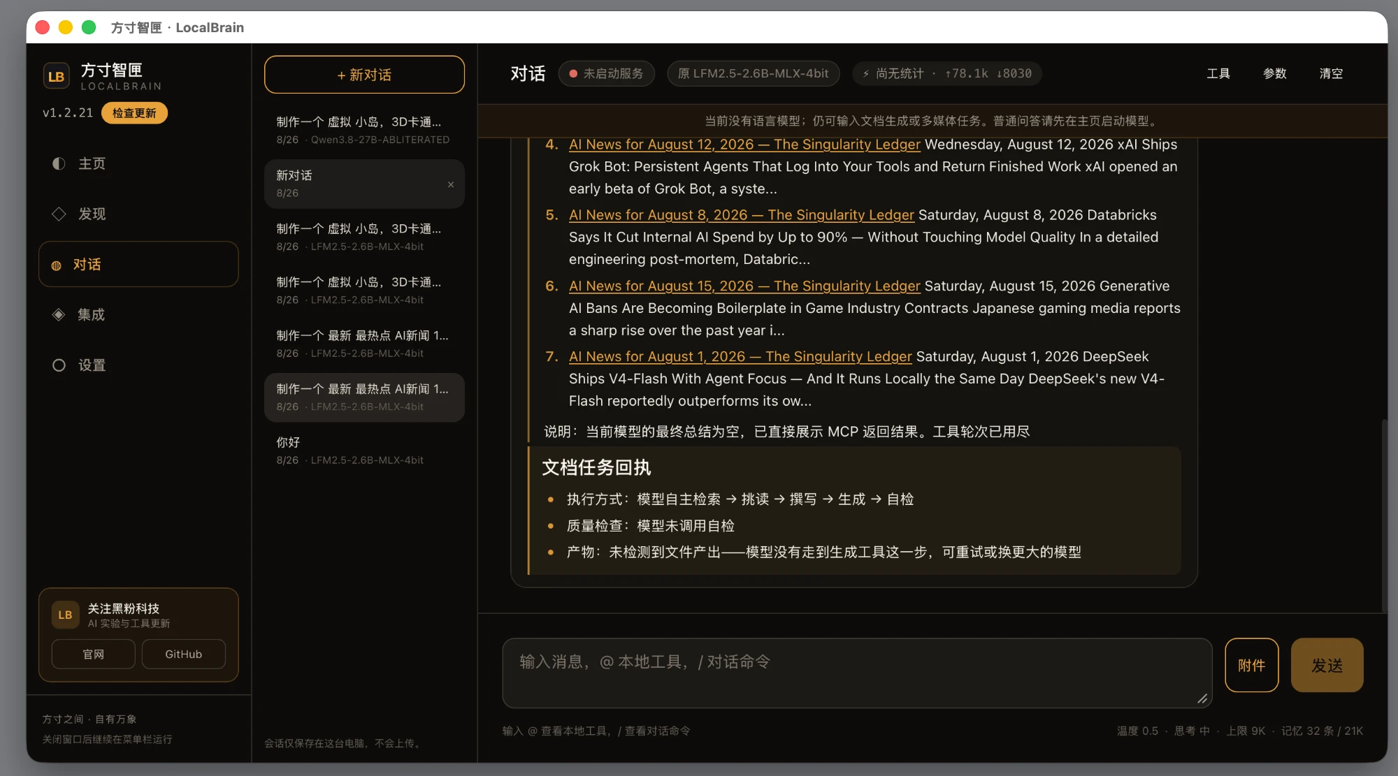 LocalBrain 的本地对话界面