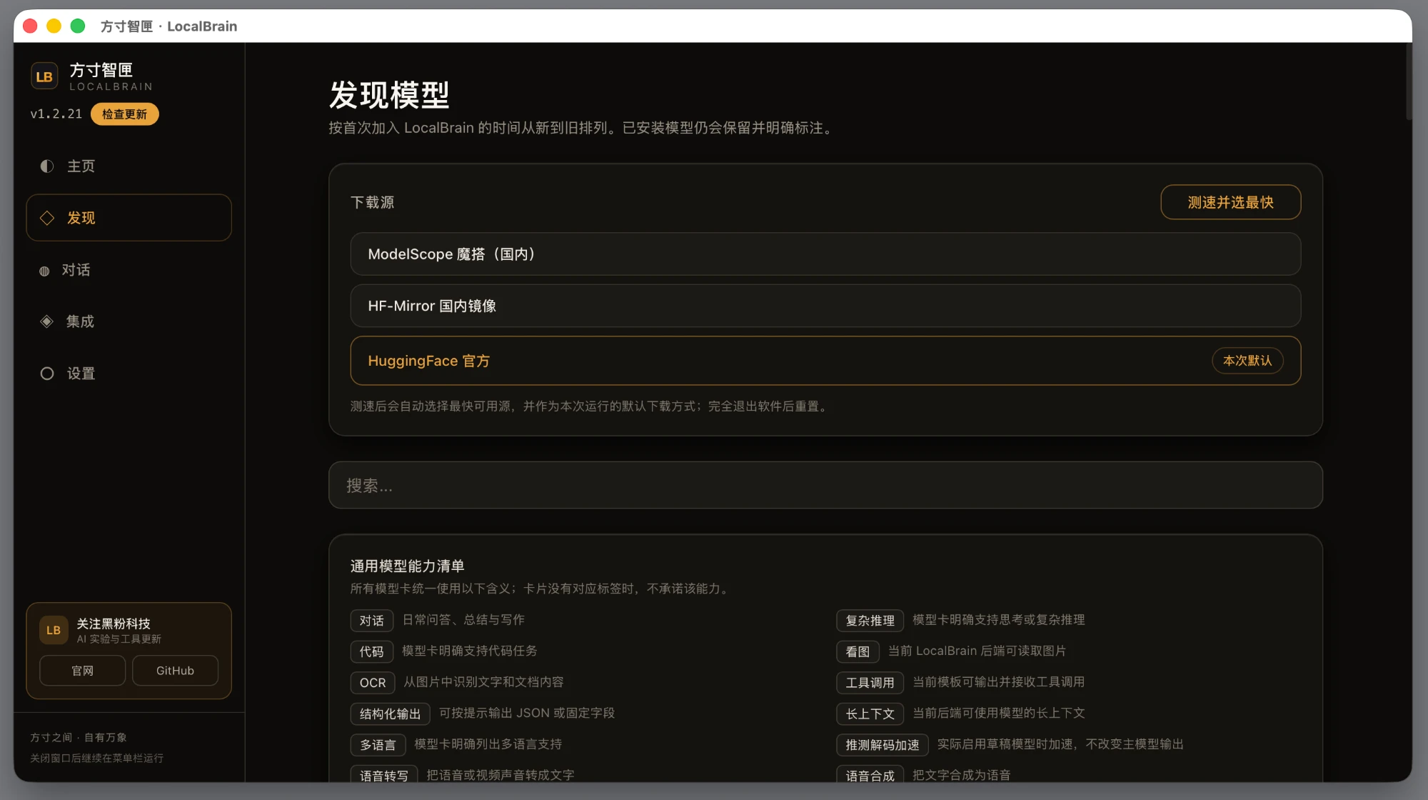 LocalBrain 的模型发现与下载界面