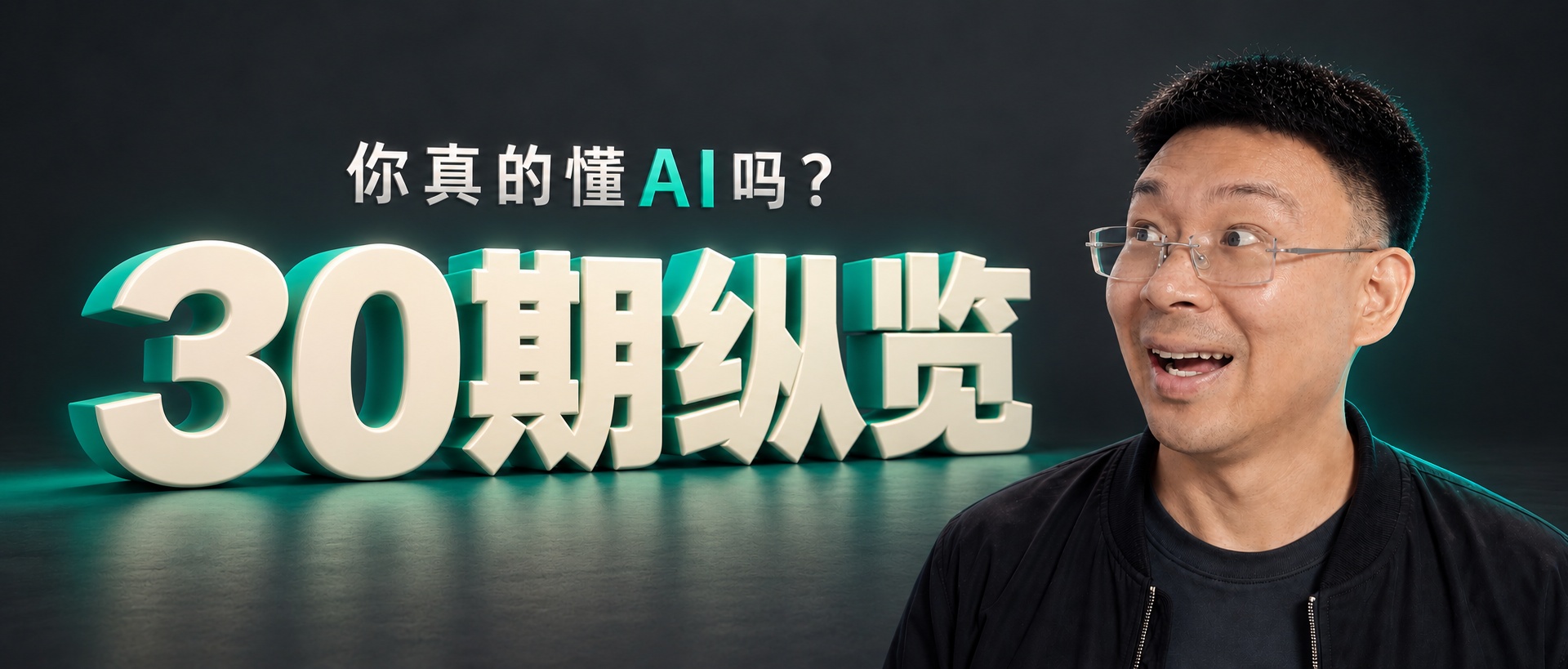你真的懂AI吗？30期纵览：从一次回答，走到模型、评测与本地部署